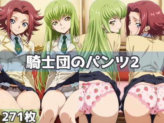 【無料で読める？】騎士団のパンツ2｜d_613298