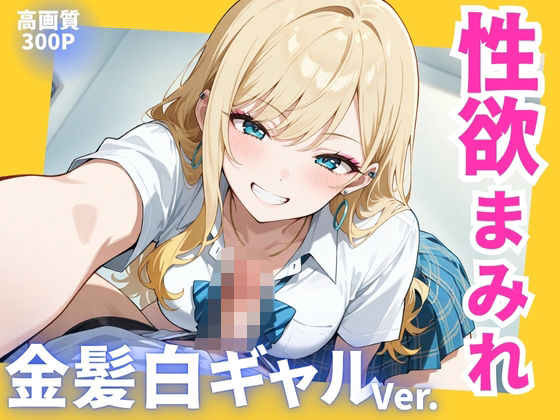 【無料で読める？】性欲まみれ 金髪白ギャル｜d_613379