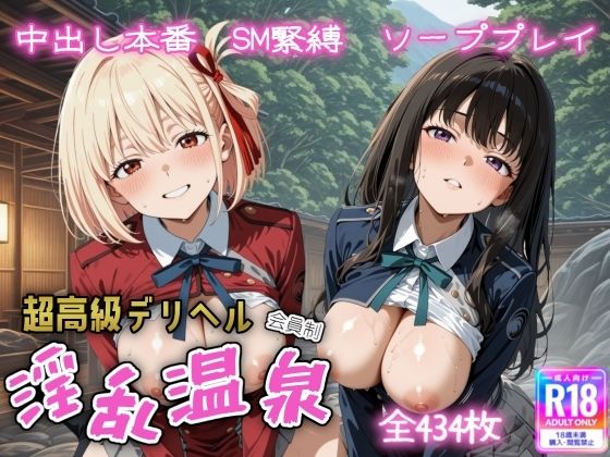 【無料で読める？】超高級デリヘル淫乱温泉 リコリス・リ〇イル編｜d_613493