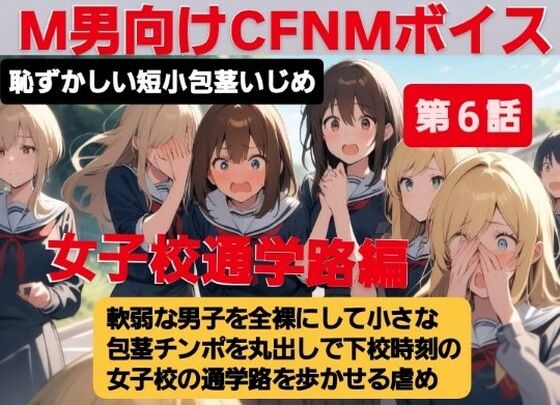 【無料で読める？】M男向けCFNMボイス 恥ずかしい短小包茎いじめ 女子校通学路編【第6話】軟弱な男子を全裸にして、小さな包茎チンポを丸出しで下校時刻の女子校の通学路を歩かせる虐め！｜d_614027