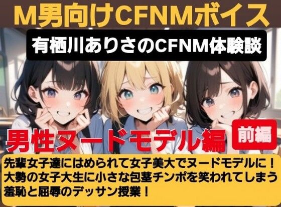 【無料で読める？】有栖川アリサのCFNM体験談 女子美大でヌードモデル！大勢の女子大生に小さな包茎チンポを笑われてしまう羞恥と屈辱のデッサン授業！｜d_614774