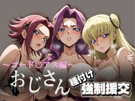 【無料で読める？】オジサンと種付け強●援交〜コード〇アス編 2〜｜d_615657