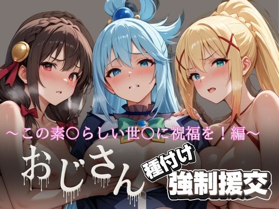【無料で読める？】オジサンと種付け強●援交〜この素〇らしい世〇に祝福を！編〜｜d_615709