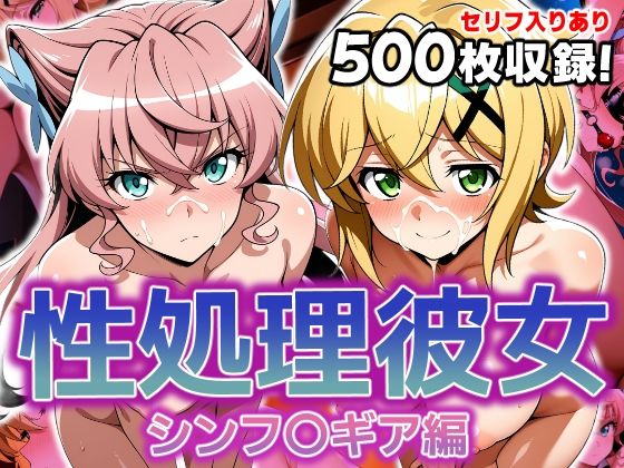 【無料で読める？】性処理彼女 シンフ〇ギア編2｜d_616091