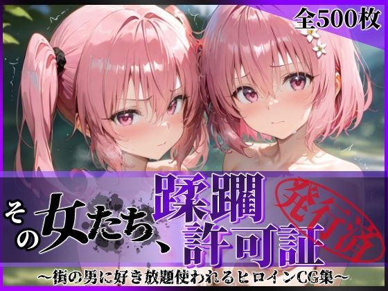 【無料で読める？】その女たち、蹂躙許可証発行済み -街の男たちに好き放題使われるヒロインCG集- 異星の姉妹編｜d_616196