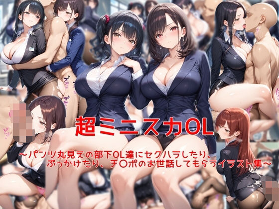 【無料で読める？】超ミニスカOL〜パンツ丸見えの部下OL達にセクハラしたり、ぶっかけたり、チ〇ポのお世話してもらうイラスト集〜｜d_616583