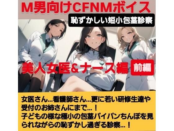 【無料で読める？】女医！看護師！若い研修生の女の子達や受付のお姉さんにまで…！赤ちゃんサイズの短小包茎パイパンちんぽを見られながらの恥ずし過ぎる診察…！M男向けCFNMボイス作品 恥ずかしい短小包茎診察 美人女医＆ナース編前編｜d_617748