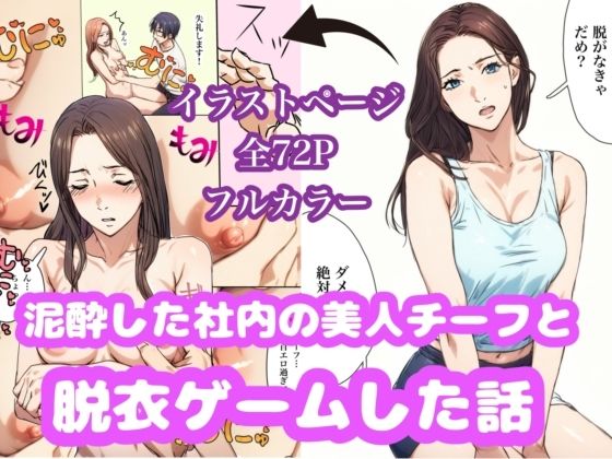 【無料で読める？】泥●した美人チーフと脱衣ゲームした話｜d_617811