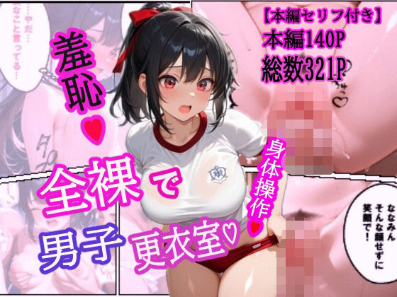 【無料で読める？】全裸で男子更衣室｜d_618025