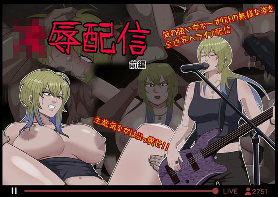 【無料で読める？】凌●配信 前編｜d_618125