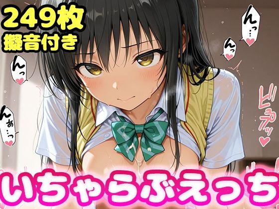 【無料で読める？】いちゃらぶえっち 古●川編｜d_618280