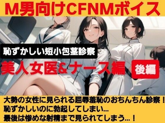 【無料で読める？】クールな美人女医が短小包茎のお子様チンポを優しく言葉責め…！大勢の女性が見ているのに惨めに射精…！ M男向けCFNMボイス作品 恥ずかしい短小包茎診察 美人女医＆ナース編後編｜d_618327