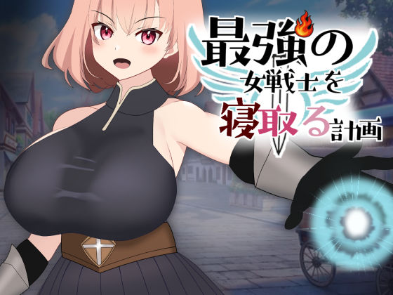 【無料で読める？】最強の女戦士を寝取る計画｜d_618589