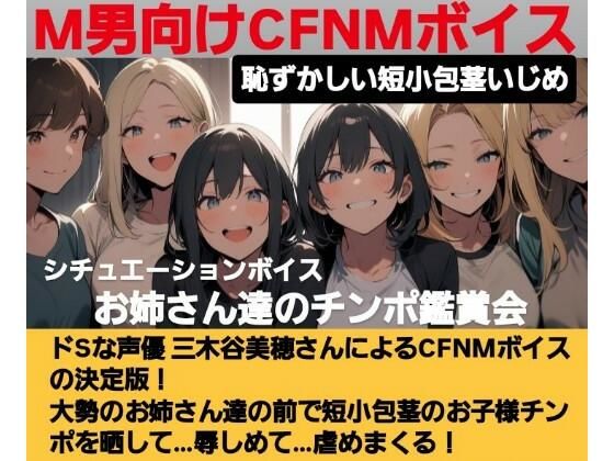 【無料で読める？】恥ずかしい短小包茎いじめ お姉さん達のチンポ鑑賞会 ドS声優の三木谷美浦が大勢のお姉さんの前で貴方のお子様チンポを晒して…辱しめて…虐めまくる！ M男向けCFNMボイスの決定版！｜d_619591