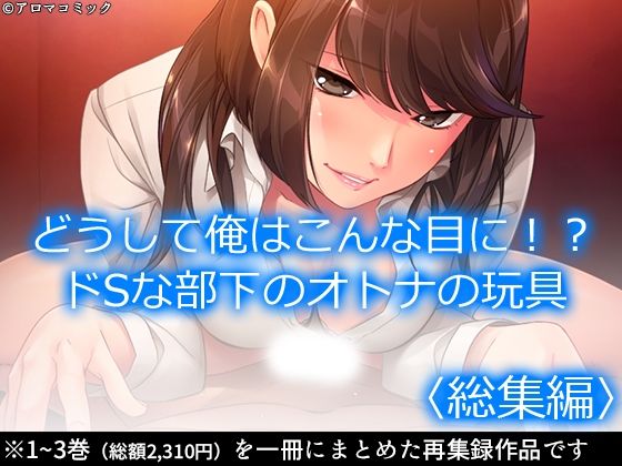 【無料で読める？】どうして俺はこんな目に！？ドSな部下のオトナの玩具 ＜総集編＞｜d_619743