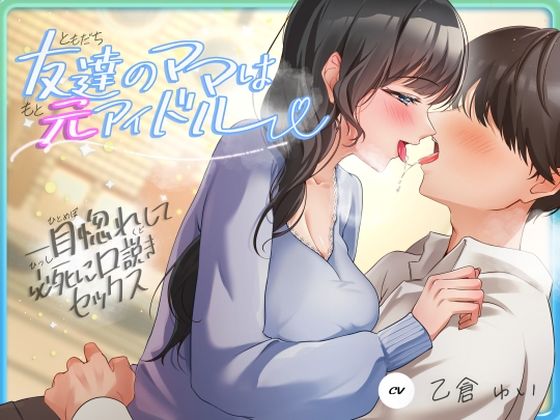 【無料で読める？】友達のママは元アイドル〜一目惚れして必死に口説きセックス〜｜d_620293