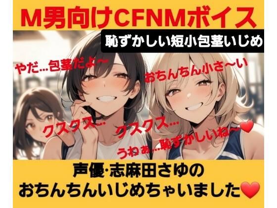 【無料で読める？】M男向けCFNMボイス 恥ずかしい短小包茎いじめ 声優 志麻田さゆのおちんちんいじめちゃいました！｜d_621631