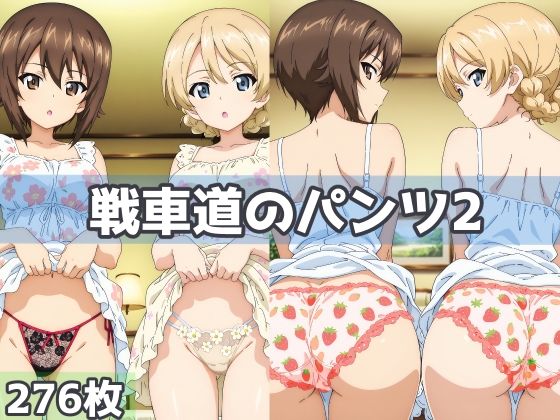 【無料で読める？】戦車道のパンツ2｜d_622470