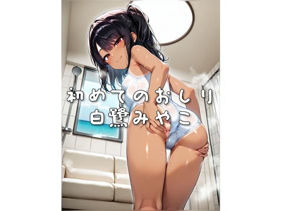 【無料で読める？】初めてのおしり 白鷺みやこ｜d_622472