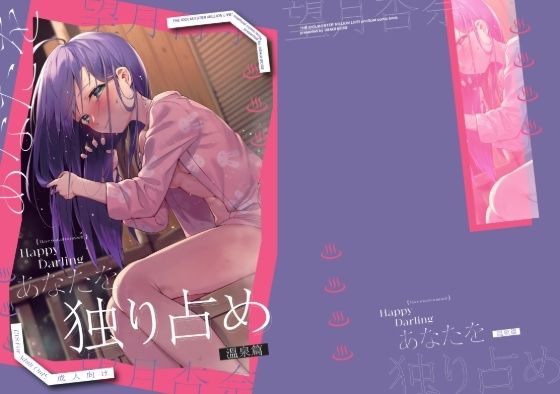 【無料で読める？】Happy Darling あなたを独り占め 2 温泉編｜d_624079