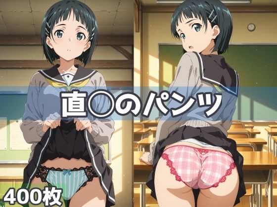 【無料で読める？】直◯のパンツ｜d_624124