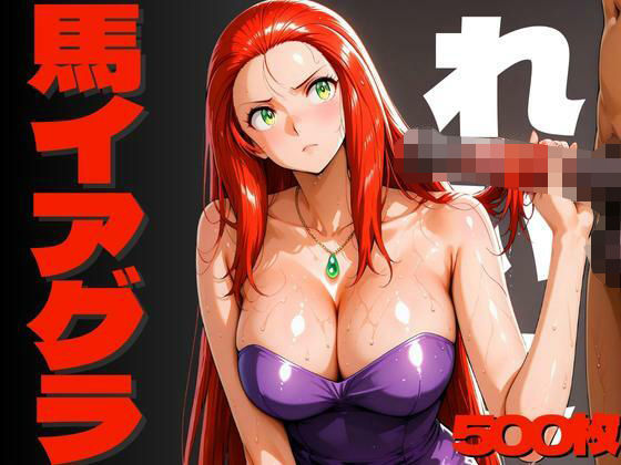 【無料で読める？】馬イアグラによって壊されたれいこ｜d_624407