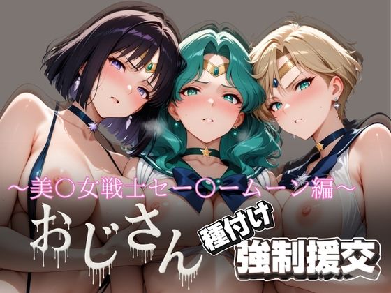 【無料で読める？】オジサンと種付け強●援交〜美少女戦士セー〇ームーン編〜｜d_624572