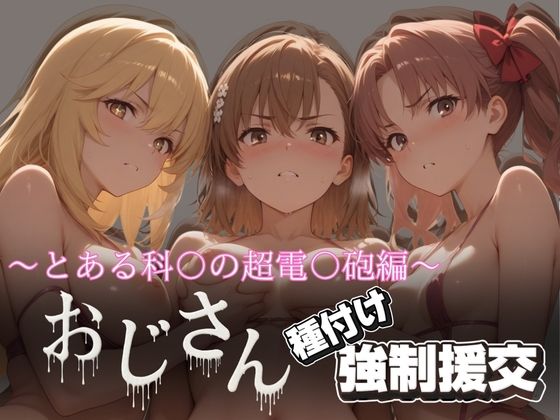 【無料で読める？】オジサンと種付け強●援交〜とある科〇の超電〇砲編〜｜d_624577