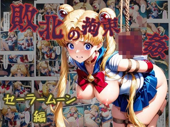 【無料で読める？】敗北の拘束 輪● セーラームーン編｜d_624852