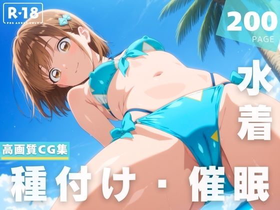 【無料で読める？】【催●・水着・妊娠】鹿● 千夏｜d_624961