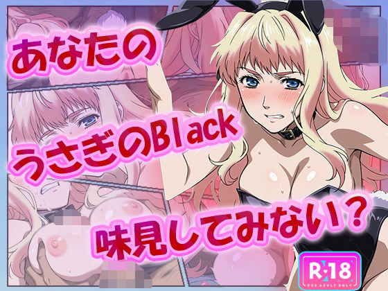 【無料で読める？】あなたのうさぎのBlack、味見してみない？｜d_625009