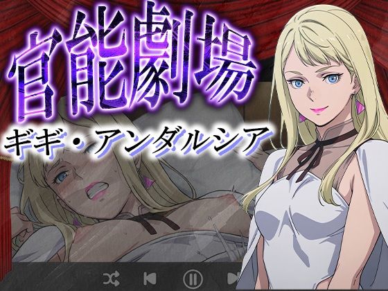 【無料で読める？】官能劇場―ギギ・アンダルシア―｜d_625025