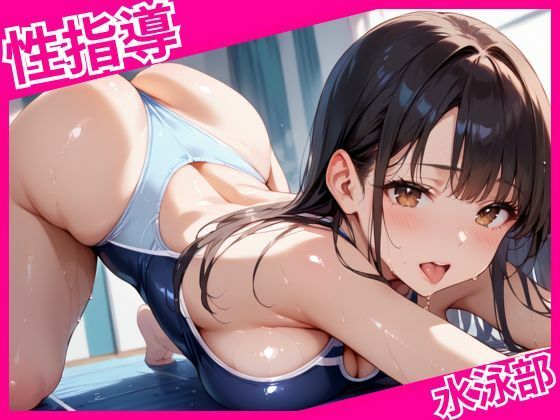 【無料で読める？】水泳部の放課後種付性指導｜d_625425