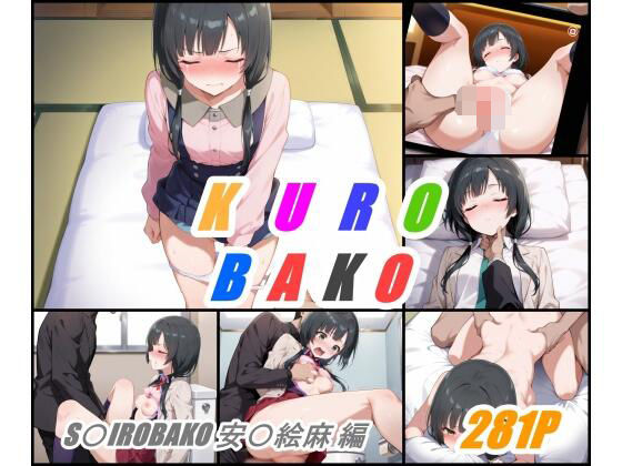 【無料で読める？】KUROBAKO｜d_625935