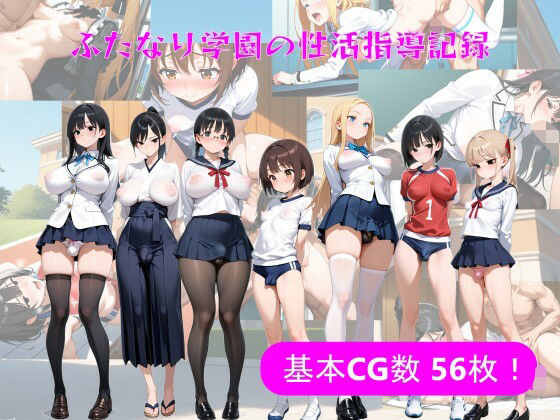 【無料で読める？】ふたなり学園の性活指導記録｜d_626525