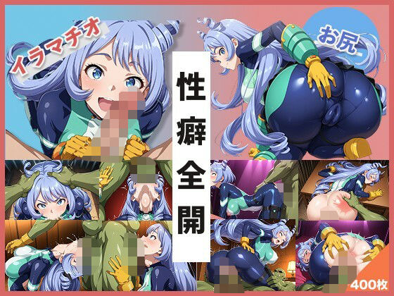 【無料で読める？】【イラマお尻特化】ね●れちゃんCG集｜d_627921