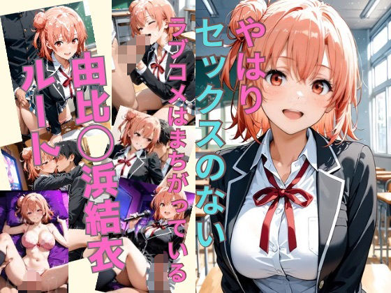 【無料で読める？】やはりセックスのないラブコメはまちがっている 由比〇浜結衣ルート｜d_628166