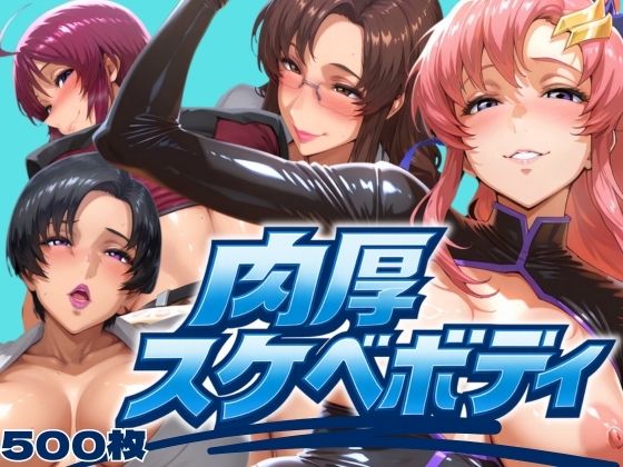 【無料で読める？】肉厚スケベボディ パイロット編｜d_628250