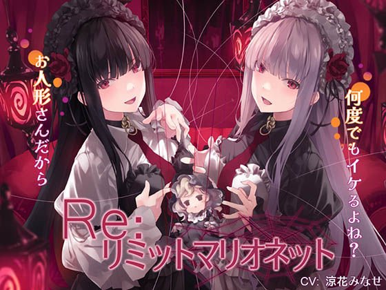 【無料で読める？】Re:リミットマリオネット｜d_629141
