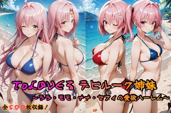 【無料で読める？】ToLOVEる デビルーク姉妹フルセット 〜ララ・モモ・ナナ・セフィの愛欲ハーレム〜｜d_629245