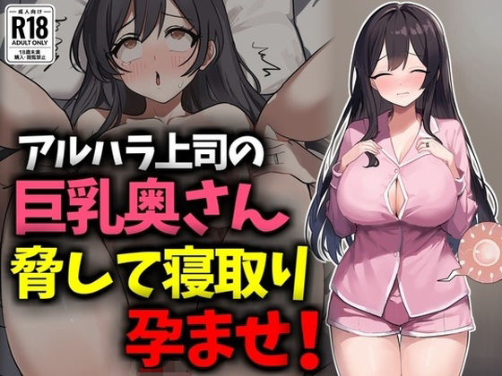 【無料で読める？】アルハラ上司の巨乳奥さん脅して寝取り孕ませ！｜d_630990