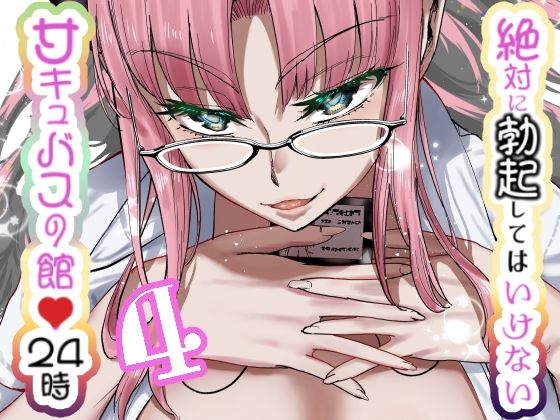 【無料で読める？】絶対に勃起してはいけないサキュバスの館24時 4｜d_631021