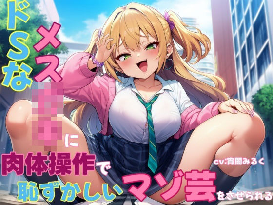 【無料で読める？】ドSなメス○キに肉体操作で恥ずかしいマゾ芸をさせられる｜d_631485
