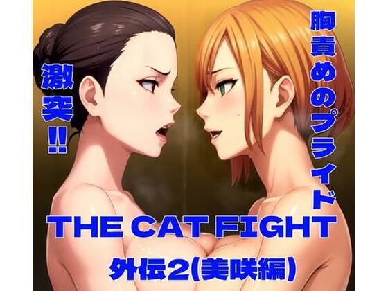 【無料で読める？】THE CAT FIGHT 外伝2（美咲編）｜d_632068
