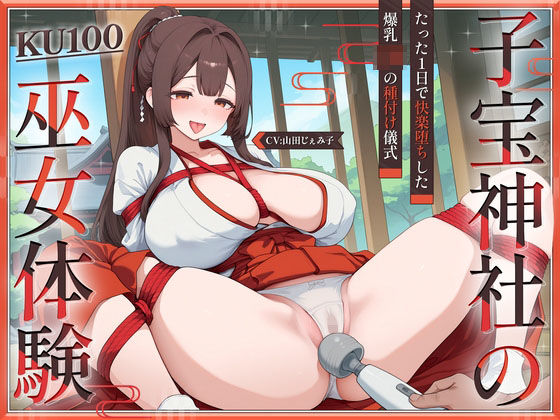 【無料で読める？】【KU100】子宝神社の巫女体験〜たった1日で快楽堕ちした爆乳JKの種付け儀式〜｜d_632104