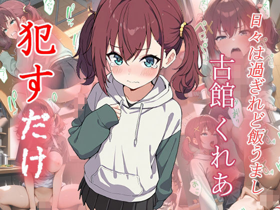 【無料で読める？】古館くれあ ●すだけ｜d_632314