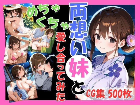 【無料で読める？】両想いの妹と両親がいない間にめちゃくちゃ愛し合ってみた 〜兄妹の夏のプチ旅行編〜｜d_633104