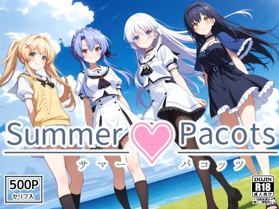 【無料で読める？】Summer Pacots 〜サマー パコッツ〜｜d_634042