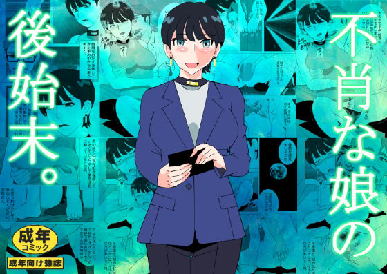 【無料で読める？】不肖な娘の後始末｜d_634890