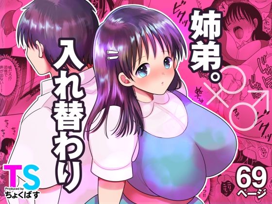 【無料で読める？】姉弟。入れ替わり｜d_635020